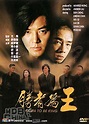 古惑仔6勝者為王(2000)的海報和劇照 第1張/共1張【圖片網】