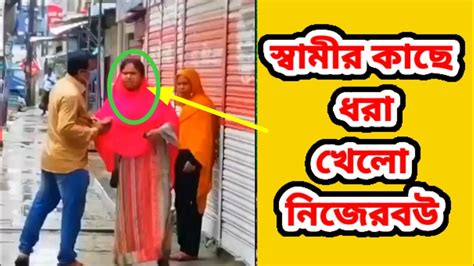 স্বা`মীর কা`ছে ধ`রা খে`লো নি`জের বউ Jahangir Bd News Youtube