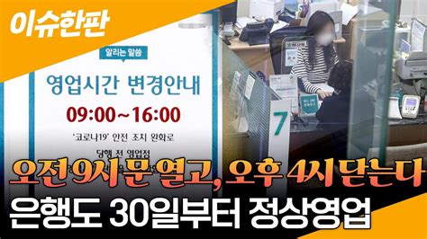 이슈한판 은행 오전 9시 문열고 오후 4시에 닫는다30일부터 코로나 이전으로 영업시간 정상화 연합뉴스TV