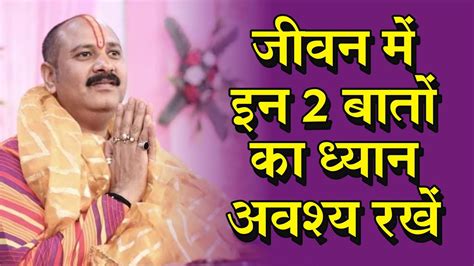 जीवन में इन 2 बातों का अवश्य ध्यान रखें Pradeep Mishra Ji Shiv