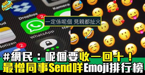 Whatsapp Emoji｜最憎同事send咩emoji排行榜！網民：呢個要收1回10！ 應用程式 新monday