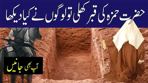 HAZRAT HAMZA R A Ki Qabar Kushai حضرت حمزہ کی قبر مبارک کو جب کھولا گیا