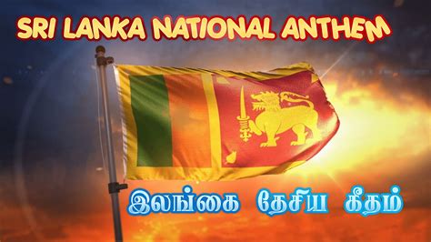 Sri Lanka National Anthem இலங்கை தேசிய கீதம் Tamil Youtube