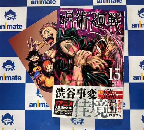 3月12日 木 更新 コミックス 呪術廻戦 15巻 発売です アニメイト広島