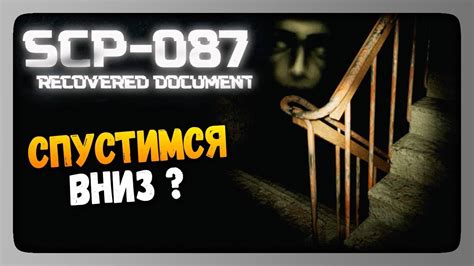 Scp 087 Recovered Document Прохождение СПУСТИМСЯ ВНИЗ Youtube