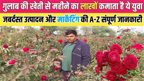 गुलाब की खेती से लाखों कमाता है ये युवा किसान Rose Farming A Z Full