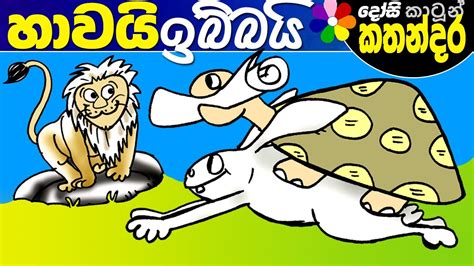 Kids Story In Sinhala Hawayi Ibbayi Childrens Sinhala Cartoon Dosi