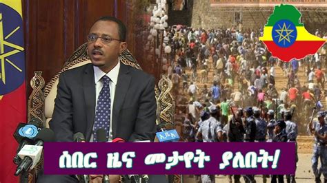 Ethiopia News Today ሰበር ዜና መታየት ያለበት August 10 2018 Youtube