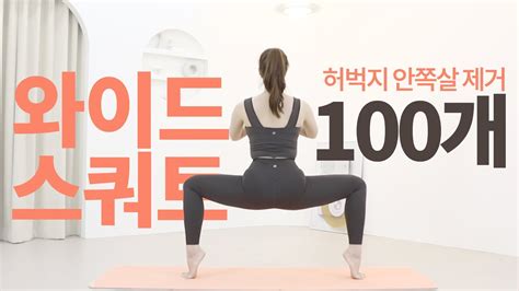 🔥허벅지 안쪽살 챌린지🔥 매일 와이드 스쿼트 100개 ‘안벅지 ‘허벅지 안쪽 맨 윗살 빨리 빼는 운동 Feat