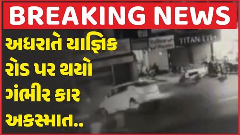 અધરાતે યાજ્ઞિક રોડ પર થયો ગંભીર કાર અકસ્માત Rajkot News Rajkot