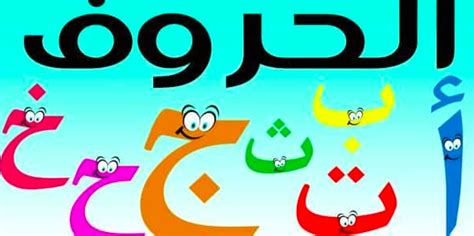 افضل طريقة لتعليم اللغة العربية للاطف
