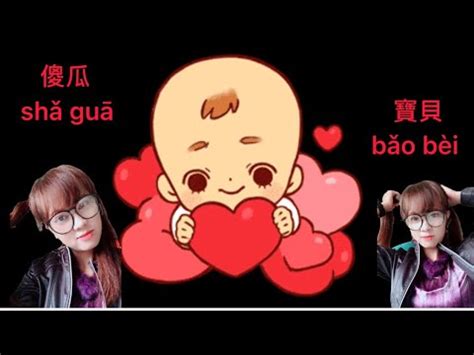 6 Panggilan Sayang Dalam Bahasa Mandarin YouTube