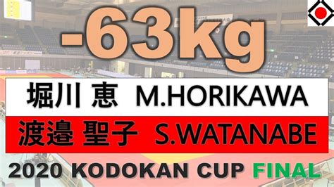 公式【女子63kg級決勝】2020講道館杯 【 63kg Final】“kodokan Cup” All Japan National