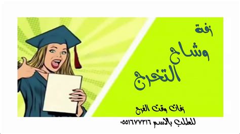 مدة غياب مجدي أفشة ومحمد هاني. ‫افخم زفة | وشاح التخرج | أروى الحربي‬‎ - YouTube
