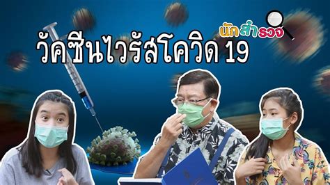 เชื้อไวรัสโควิด 19 อยู่ในอุณภูมิต่ำกว่า 4 องศาเซลเซียส ได้นาน 1 เดือน นักสำรวจ วัคซีนไวรัสโควิด 19 - YouTube