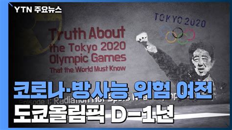 도쿄올림픽 D 년 일본 안팎에서 회의론 확산 YTN 동영상 Dailymotion