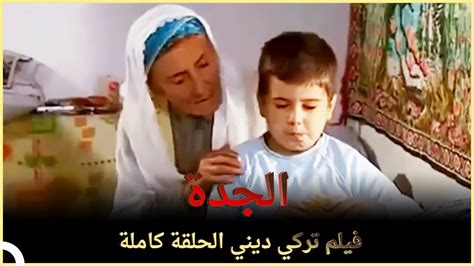 الجدة فيلم تركي عائلي الحلقة الكاملة ، مترجم للعربي Youtube