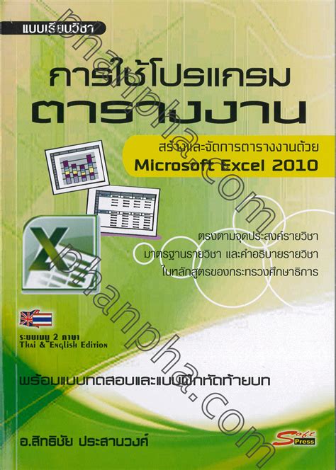 การใช้โปรแกรมตารางงาน Microsoft Excel 2010 | Phanpha Book Center ...