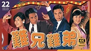 #TVB Drama 難兄難弟 4K 60FPS Old Time Buddy 22/25｜#羅嘉良 #吳鎮宇 #宣萱 #張可頤｜國語中字 ...