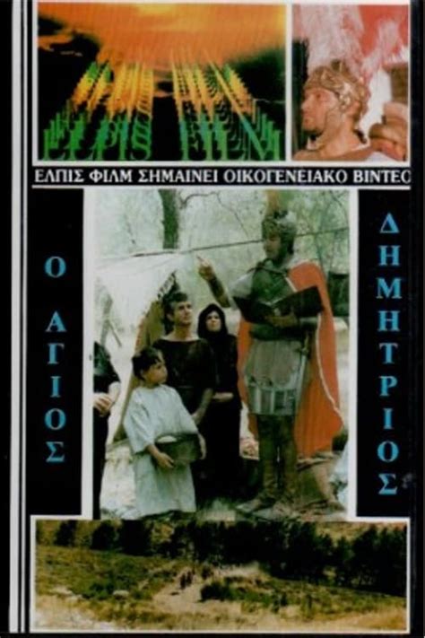 Saint Demetrios The Myrrh Streamer 1986 — The Movie Database Tmdb
