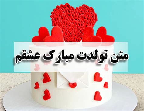 متن تولدت مبارک عشقم جدید، احساسی، کوتاه و طولانی برای همسر