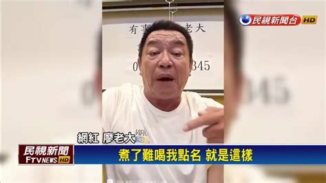 昔廖老大飲料店加盟主 赴北檢提告誹謗詐欺 民視新聞影音 Line Today