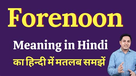 Forenoon Meaning In Hindi Forenoon Ka Kya Matlab Hota Hai Spoken