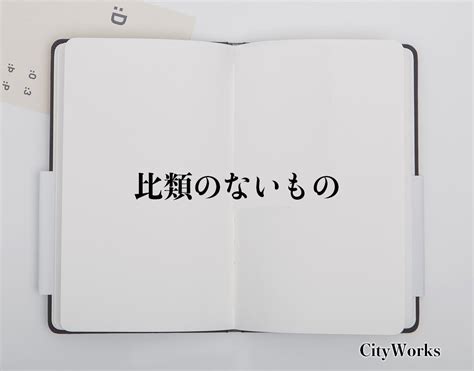 比類のないもの とは？ビジネスでの使い方や敬語や言い換えなど分かりやすく解釈 ビジネス用語辞典 シティワーク