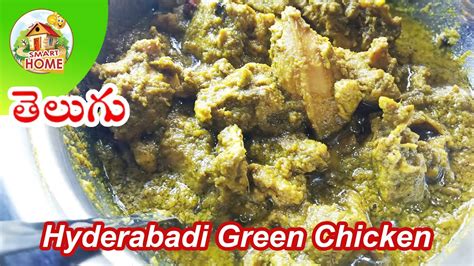 Green Chicken Telugu By Smart Home Telugu Youtube