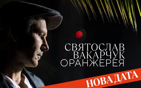 Після вознесіння ісуса христа настав десятий день: Святослав Вакарчук, Львів - квитки на концерт 7 червня ...