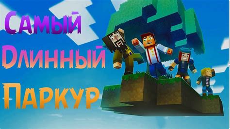 Самый Длинный паркур в Minecraft Youtube