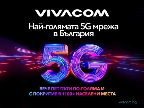 Над 53 милиона души вече имат достъп до предимствата на 5g с Vivacom