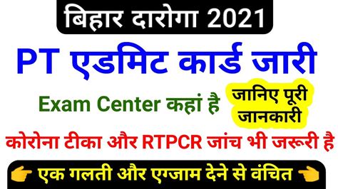 बिहार दारोगा एडमिट कार्ड जारी Bihar Si Admit Card 2021 Bihar Daroga Pt Exam Date 2021