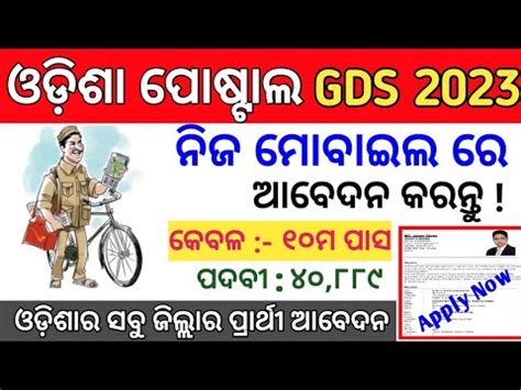 ମବଇଲର ଆବଦନ କରନତ Postal GDS 2023 How to Apply Odisha Postal GDS
