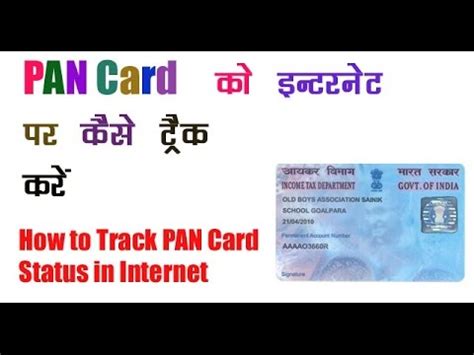 A pan applicant who applied the pan, can check the status of the pan card through acknowledgment number. How to Check PAN Card Status in Internet - YouTube