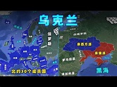 乌克兰，对俄罗斯意味着什么【三维地图看世界】 - YouTube