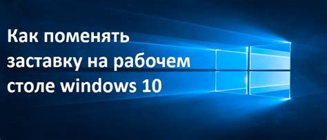 Как поставить или изменить заставку на Windows 10 Propcwin