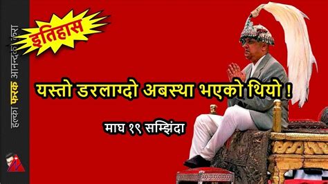 19 Magh King Gyanendra Coup Remembrance History Of Nepal Absolute Monarchy Youtube