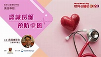 世界心臟日2020心臟健康講座: 認識房顫 預防中風 - YouTube