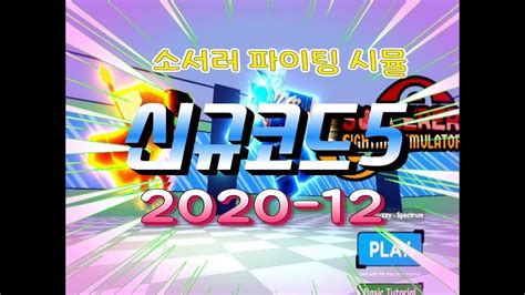 These gems will come in handy in sorcerer fighting simulator to upgrade your power levels and become even stronger! 소서러 파이팅 시뮬레이터 신규코드포함5개의 코드들!!! Sorcerer Fighting Simulator ...