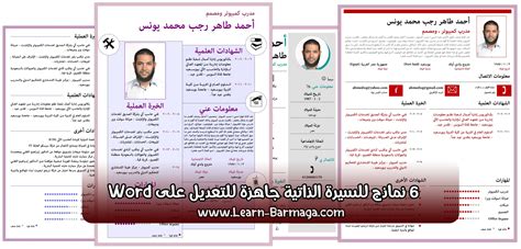 أو هل تبحث عن نموذج سيرة ذاتية جاهز للتعبئة pdf؟ موقع ملزمتي يقدم لكم اليوم. نموذج سيرة مقدمة سيرة ذاتية جاهزة