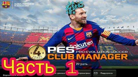 Pes Club Manager 2019 Часть 1 Youtube