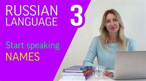 Learn The Russian Names Reading And Speaking Russian Language Youtube