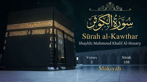 Quran 108 Surah Al Kawthar The Abundance Arabic And English