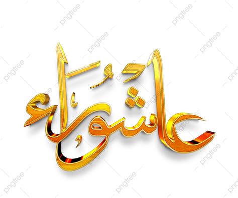 Effect 3d Images Ashura 3d Effect Calligraphy Ashura Muharram