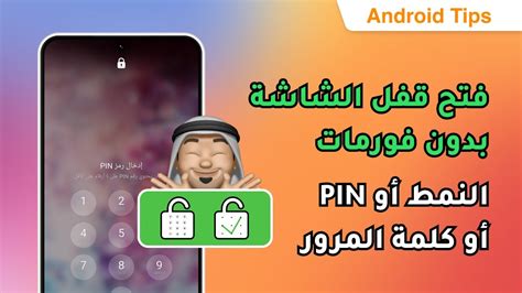 طريقة فتح قفل الشاشة بدون فورمات لأي هاتف إذا نسيت النمط أو Pin أو كلمة المرور أو بصمة الإصبع