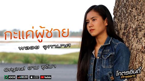 เพลง อาม ชตมา Cover