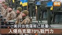 烏克蘭危機｜美評估俄羅斯已部署 入侵烏克蘭70%戰鬥力 - 晴報 - 時事 - 要聞 - D220206