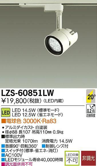 DAIKO 大光電機 LEDスポットライト LZS 60851LW 商品紹介 照明器具の通信販売インテリア照明の通販ライトスタイル