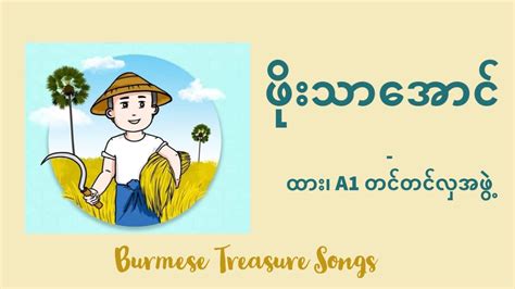 ဖိုးသာအောင် Phoe Thar Aung Youtube
